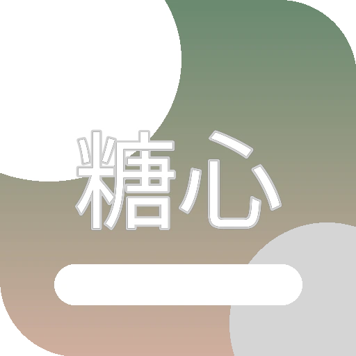 糖心
